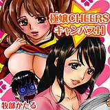 極嬢CHEERS☆キャンパスH 牧部かたる 無料で試し読み