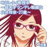 叱ラレタイ教授系〜超天才ツンデレ眼鏡な白井玲奈・27歳〜 甘夏 無料で試し読み