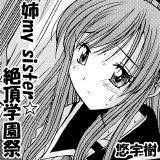 姉my sister☆絶頂学園祭 悠宇樹 無料で試し読み