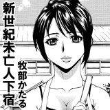 新世紀未亡人下宿 牧部かたる 無料で試し読み