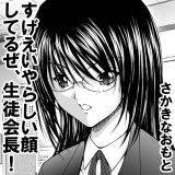 すげえいやらしい顔してるぜ、生徒会長！ さかきなおもと 無料で試し読み