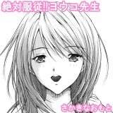 絶対服従!!ヨウコ先生 さかきなおもと 無料で試し読み