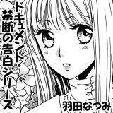 ドキュメント・禁断の告白シリーズ 羽田なつみ 無料で試し読み