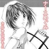 ナースめぐみ さかきなおもと 無料で試し読み