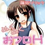ぬくぬくおフロH 藤坂リリック 無料で試し読み