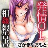 発情OL相姦報告書 さかきなおもと 無料で試し読み