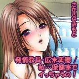 発情教員・広末美穂／私…保健室でイっちゃうの！ さかきなおもと 無料で試し読み