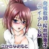 発情教師・桜井智恵子／アイ・アム・ドM さかきなおもと 無料で試し読み