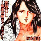 妄想OL〜痴漢盗撮オフィスラブ〜 阿宮美亜 無料で試し読み