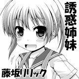 誘惑姉妹 藤坂リリック 無料で試し読み