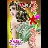 ベッドの鉄人 あなたの犬になりたい 汐見朝子 無料で試し読み