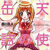 天使の缶詰 西川孔人 無料で試し読み
