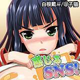 感じるSNS！ 白根戴斗 無料で試し読み