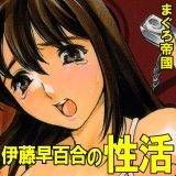 伊藤早百合の性活 まぐろ帝國 無料で試し読み
