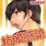 粘膜感染 OKAWARI 無料で試し読み