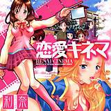 恋愛キネマ 刹奈 無料で試し読み