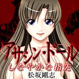 アサシン・ドール　しなやかな指先 松坂剛志 無料で試し読み