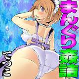 まんぐり姦詰 てつこ 無料で試し読み