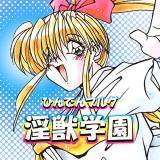 淫獣学園 ひんでんブルグ 無料で試し読み