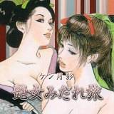 艶女みだれ旅 ケン月影 無料で試し読み