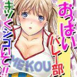 おっぱいバレー部・キツくシゴいて!! 秋草いんこ 無料で試し読み