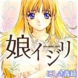 娘イジリ にしき義統 無料で試し読み