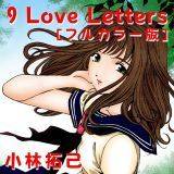 9 Love Letters [フルカラー版] 小林拓己 無料で試し読み