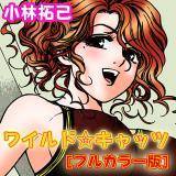 ワイルド☆キャッツ [フルカラー版] 小林拓己 無料で試し読み