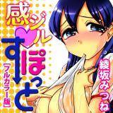 感ジルすぽっと [フルカラー版] 綾坂みつね 無料で試し読み