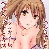 ベルベット・キス [フルカラー版] ハルミチヒロ 無料で試し読み