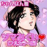 ツマみぐい [フルカラー版] ちゃんぽん雅 無料で試し読み