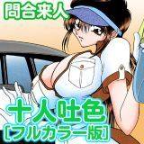 十人吐色 [フルカラー版] 問合来人 無料で試し読み