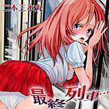 最終列車… 二本三本丸 無料で試し読み