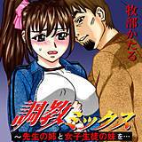 調教ミックス 〜先生の姉と女子生徒の妹を… 牧部かたる 無料で試し読み