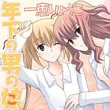 年下の男の娘 一恵りょうこ 無料で試し読み