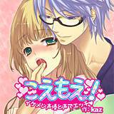 こえもえ！〜イケメン声優と声でエッチ〜 kaz 無料で試し読み