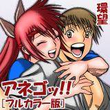 アネゴッ !! [フルカラー版] 環望 無料で試し読み