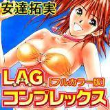 L.A.G.コンプレックス [フルカラー版] 安達拓実 無料で試し読み
