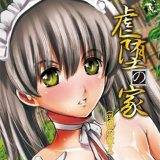 虐堕の家（淫悦の家2） まぐろ帝國 無料で試し読み