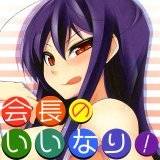 会長のいいなり！ シャチカマボコ 無料で試し読み