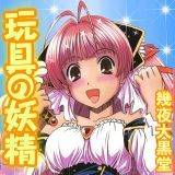 玩具の妖精 幾夜大黒堂 無料で試し読み