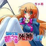 初めては萌える死神で！？ ちゃあ 無料で試し読み