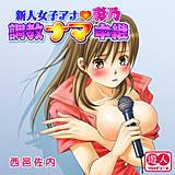 新人女子アナ・彩乃　調教ナマ中継 西邑佐内 無料で試し読み