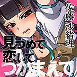 見つめて恋してつかまえて 佐藤沙緒理 無料で試し読み