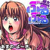 ぶるぶる〜極太振動中!! あまの・よ〜き 無料で試し読み