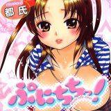 ぷにちちっ！ 都氏 無料で試し読み
