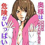 奥様は危険がいっぱい 新城拓也 無料で試し読み