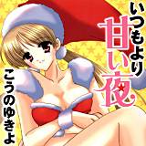 いつもより甘い夜 こうのゆきよ 無料で試し読み