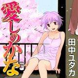 愛しのかな 田中ユタカ 無料で試し読み