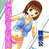 天使たちの部屋 雅亜公 無料で試し読み